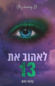 הבחורים של טומן 4 - לאהוב את 13 (יד 2) - קלואי וולש שונות 