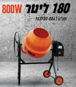 מערבל בטון 180 ליטר  SMITH - 800W 