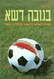 בגובה דשא (יד 2) - דן יהב ספריית מעריב