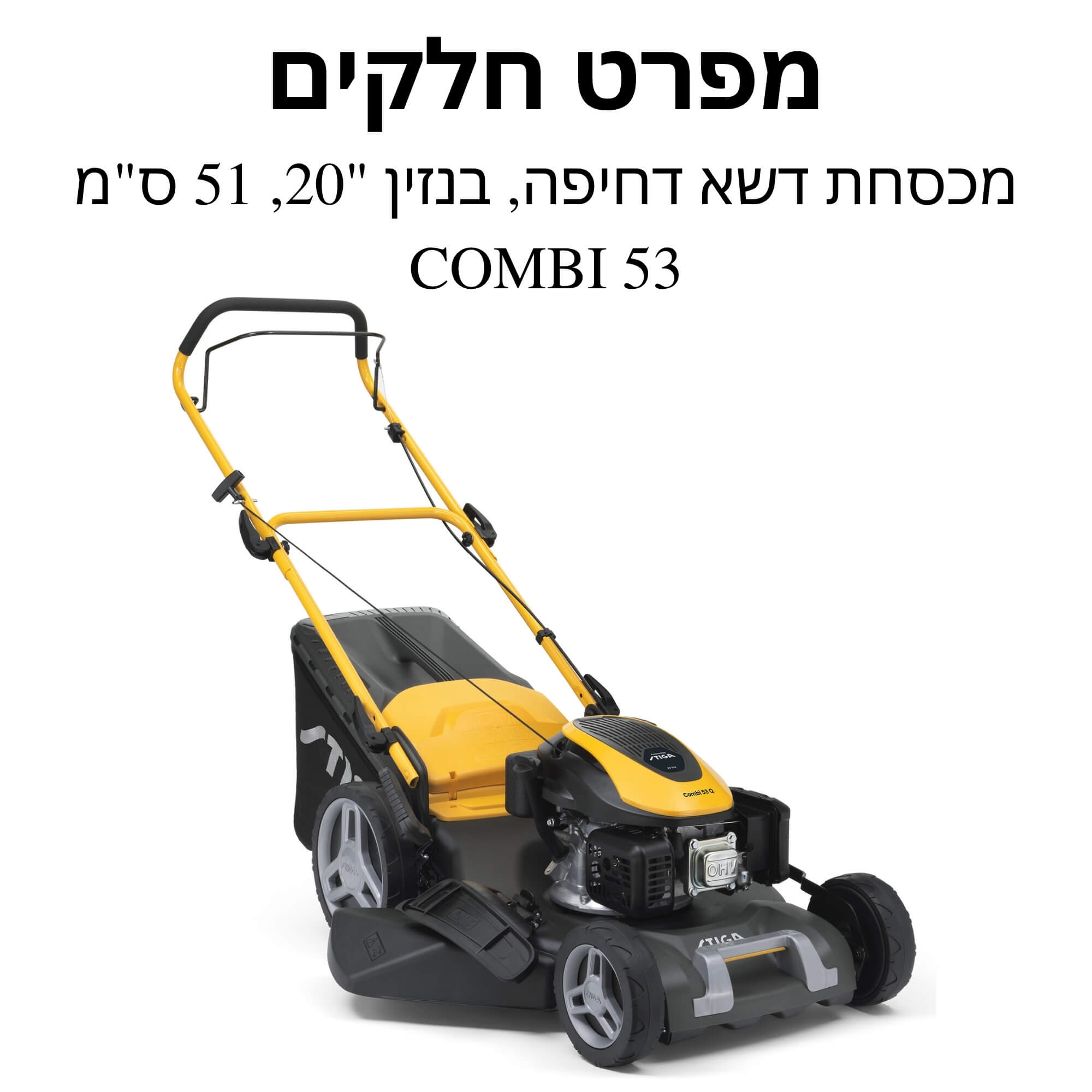 מכסחת דשא דחיפה מנוע בנזין "20, 51 ס"מ COMBI 53 מפרט חלקים