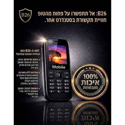 מכשיר כשר ועדת הרבנים B26 ‏Mobile דור 4