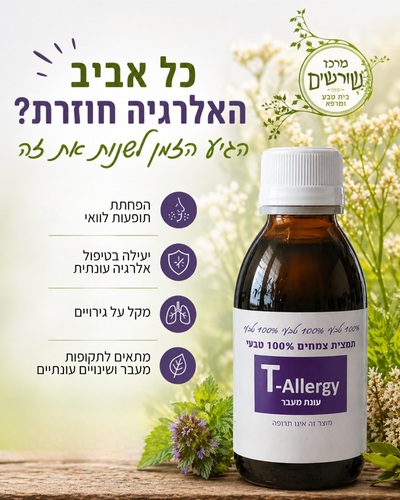 T-Allergy עונות מעבר 200 מל' שורשים