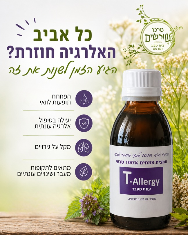 T-Allergy עונות מעבר 200 מל