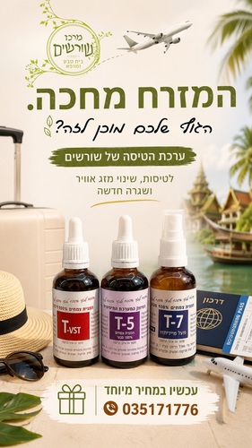 ערכת עזרה ראשונה לטיולים - 3 תמציות צמחים ייחודיות למרכז שורשים!