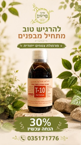 T-10 Diet Formula תמצית צמחים 100 מ