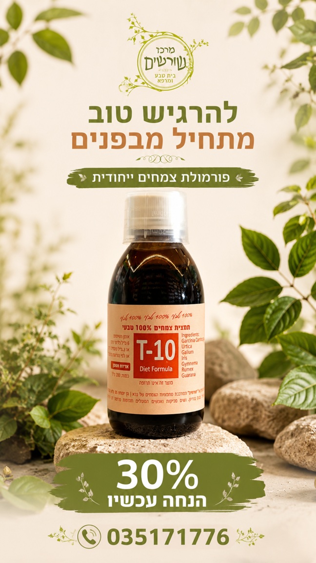 T-10 Diet Formula תמצית צמחים 100 מ"ל