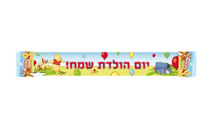 כרזת יום הולדת שמח פו הדב
