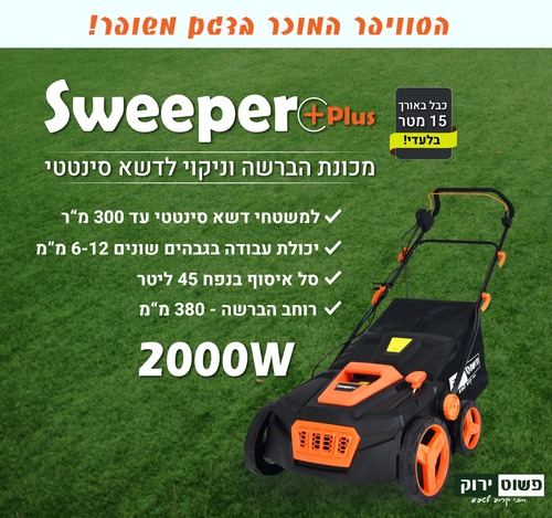 סוויפר – מכונת הברשה וניקוי לדשא סינטטי SWEEPER 2000W