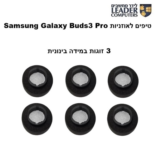 טיפים לאוזניות Samsung Galaxy Buds3 Pro | אטמי ספוג חכם | במידות M | צבע שחור