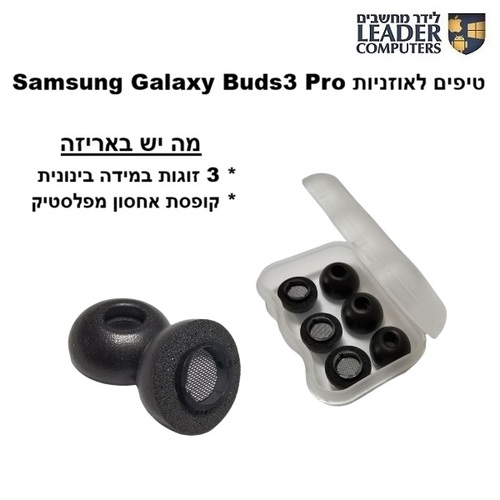 טיפים לאוזניות Samsung Galaxy Buds3 Pro | אטמי ספוג חכם | במידות M | צבע שחור