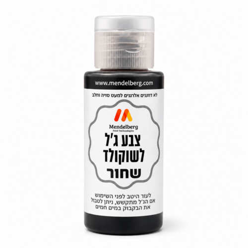 צבע מאכל ג'ל לשוקולד שחור מנדלברג