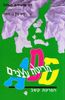 מריטת עצבים הפרעת קשב ADD (יד 2 ) - ד"ר אדוורד מ. האלוול 