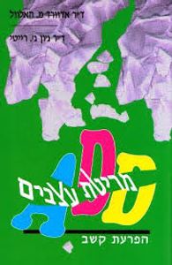 מריטת עצבים הפרעת קשב ADD (יד 2 ) - ד"ר אדוורד מ. האלוול  אור-עם