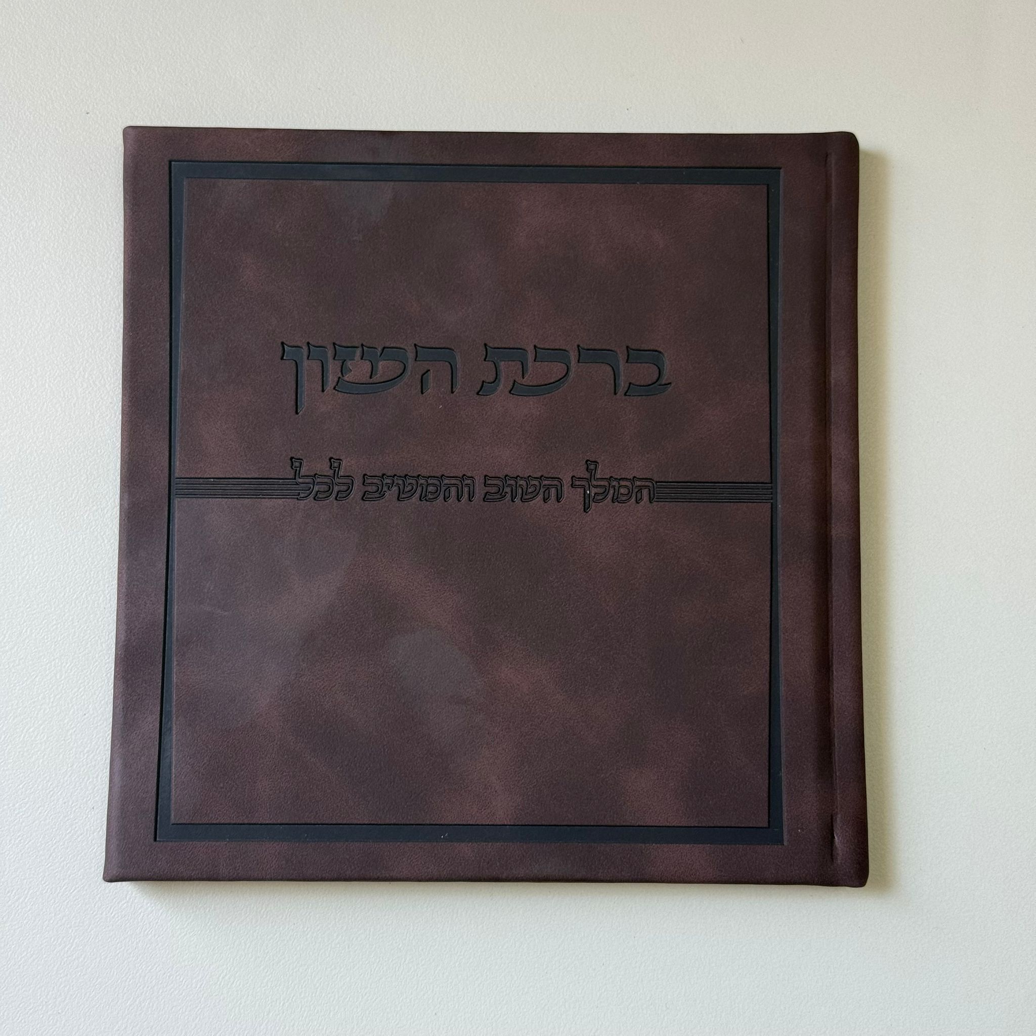 ברכת המזון דמוי עור חום