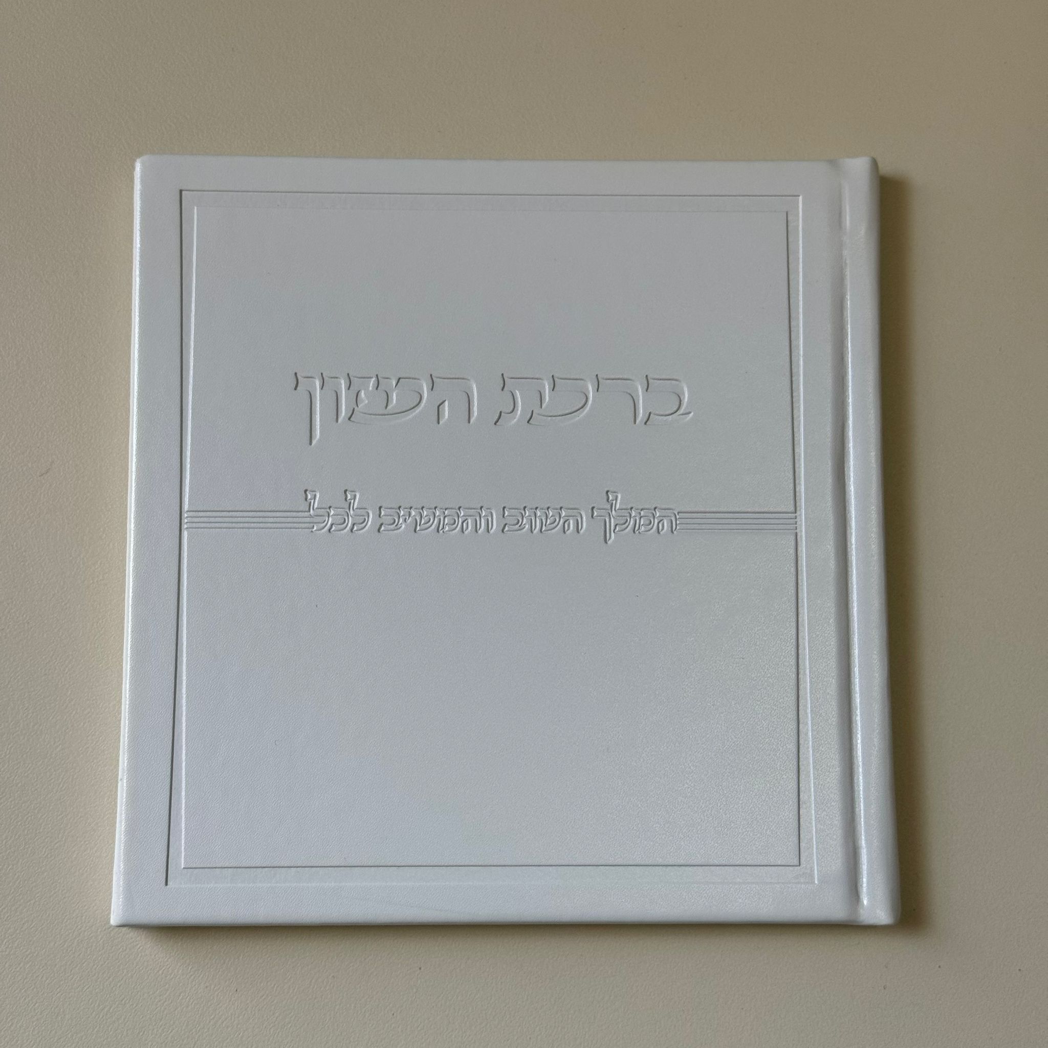 ברכת המזון דמוי עור לבן