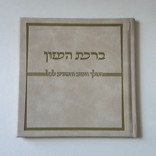 ברכת המזון דמוי עור קרם