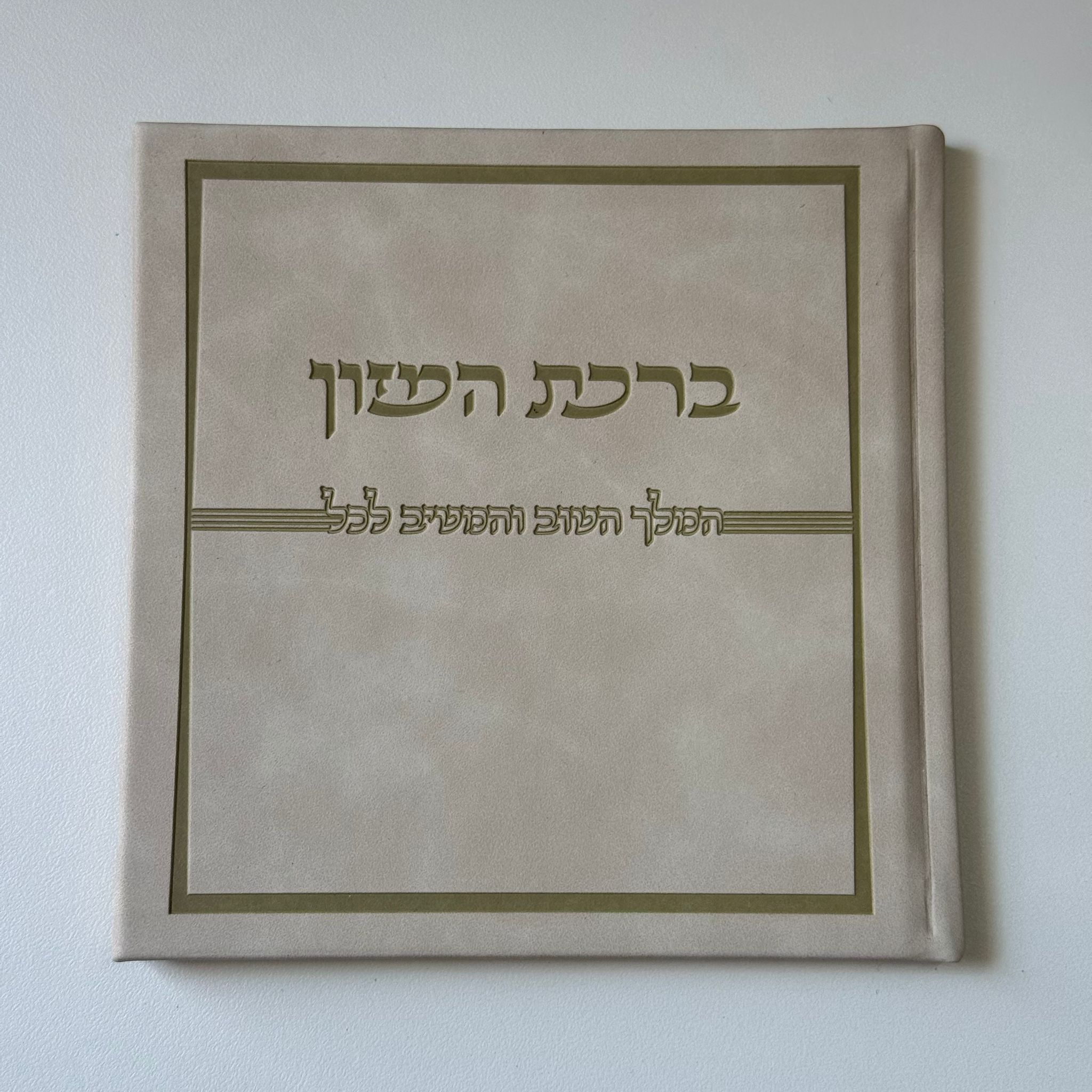 ברכת המזון דמוי עור קרם