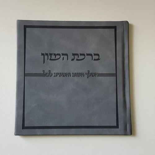 ברכת המזון דמוי עור אפור