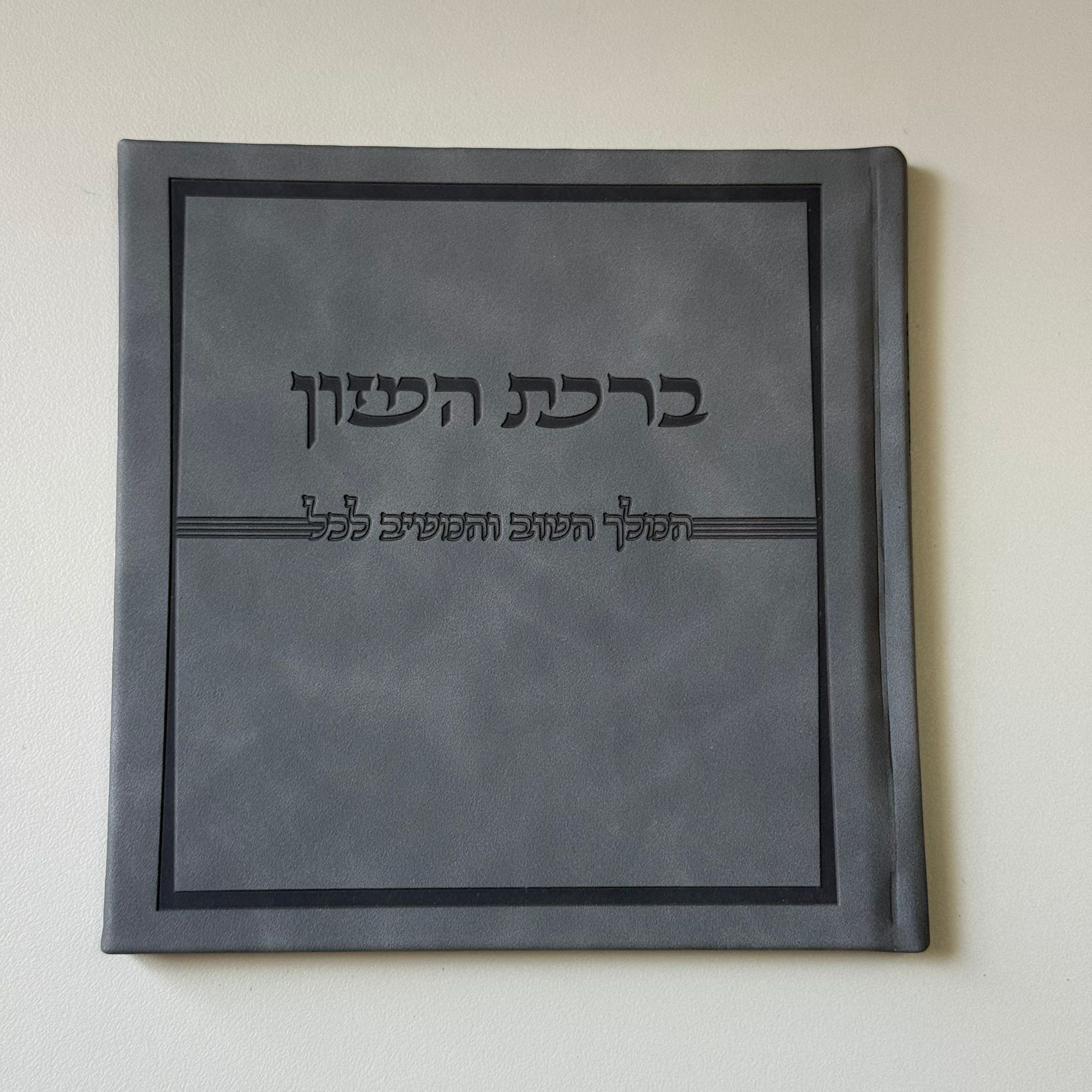 ברכת המזון דמוי עור אפור