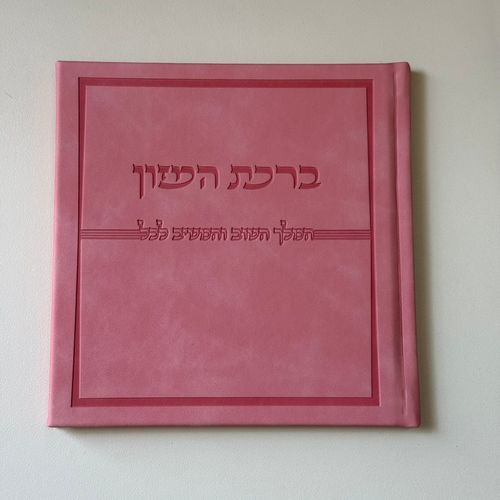 ברכת המזון דמוי עור ורוד