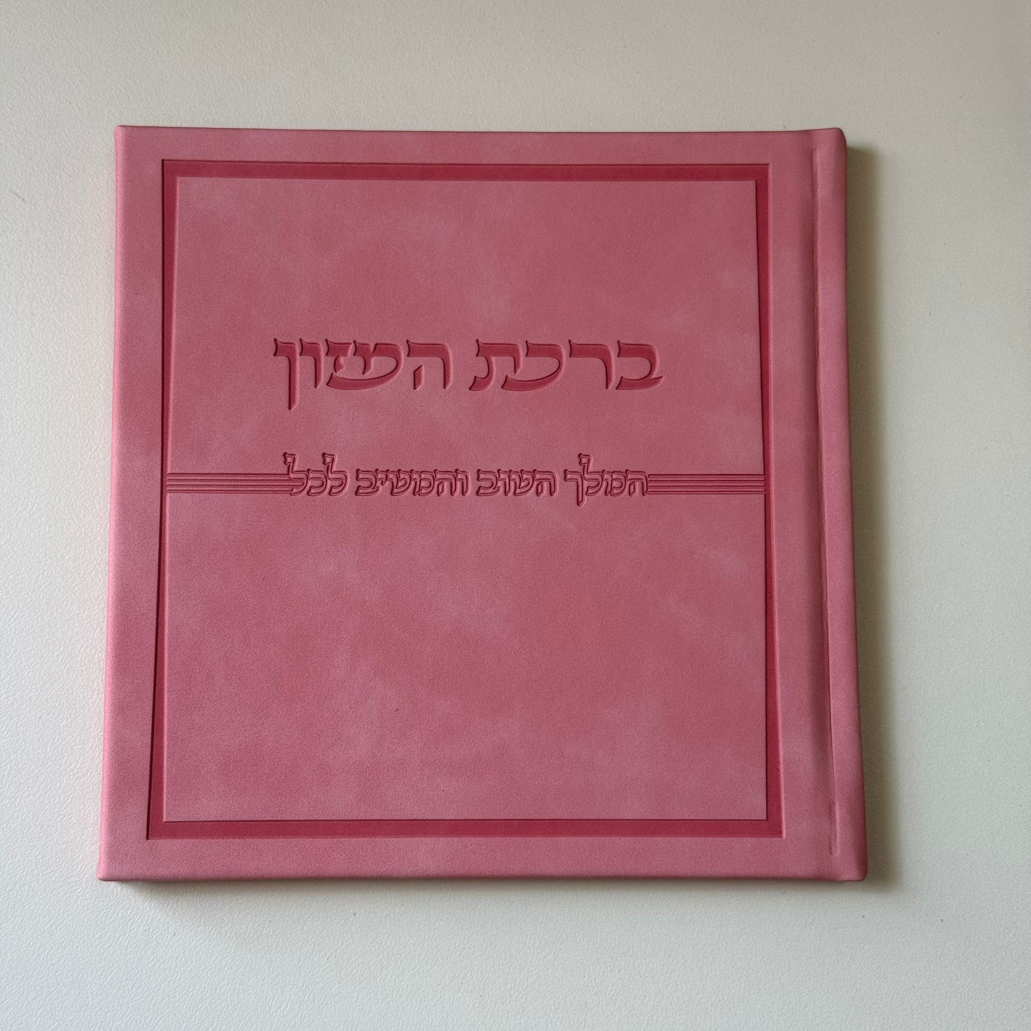 ברכת המזון דמוי עור ורוד