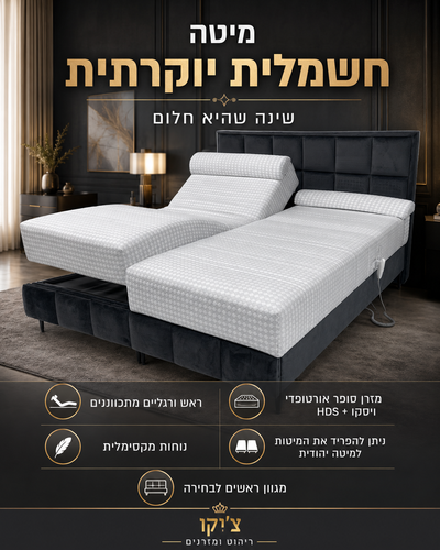 מיטה זוגית חשמלית יוקרתית דגם רויאל דרים  + מסך 55 אינצ' ענק מתנה 