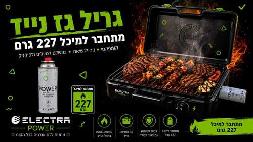 גריל גז נייד עם אביזרים נלווים- ELECTRA POWER