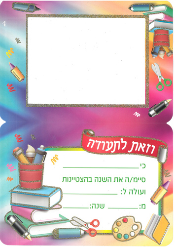 תעודת סוף שנה מתקפלת עם נצנצים ומקום לתמונה