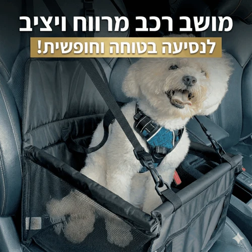 מושב בטיחות לרכב לכלב – מתקפל | מאוורר | עמיד למים