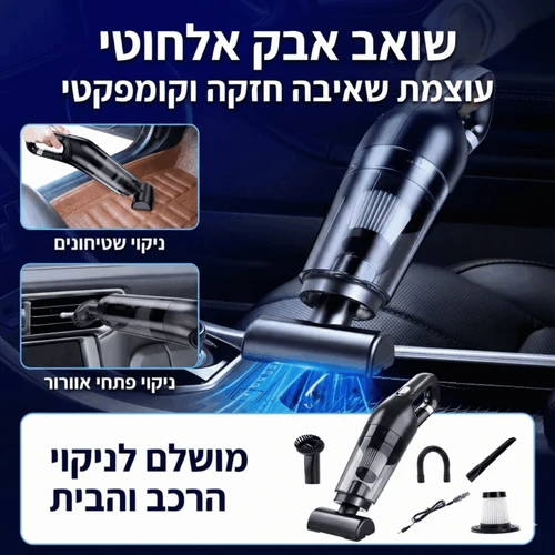 שואב אבק נטען לרכב 120W עם עוצמת שאיבה 10,000Pa | טעינת USB - צבע לבן 