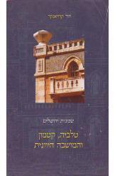 שכונות ירושלים טלביה קטמון והמושבה היוונית (יד 2 ) - דוד קרויאנקר כתר