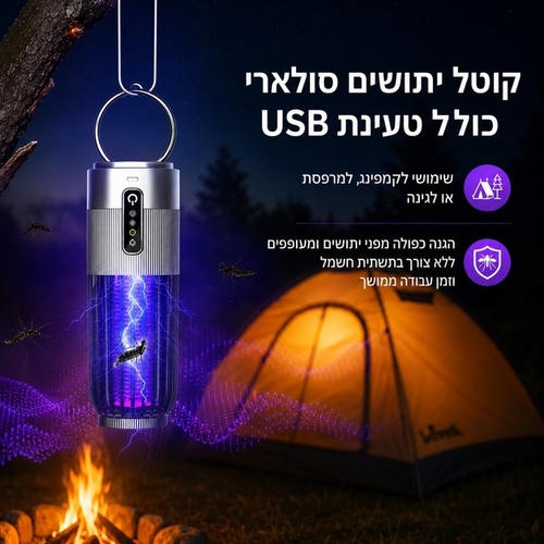 קטלן יתושים סולארי עוצמתי עם חיבור USB