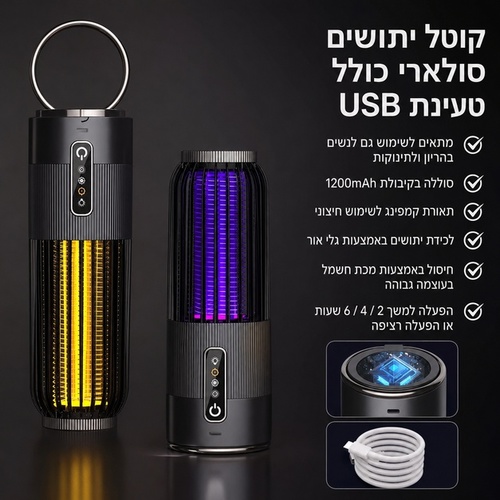 קטלן יתושים סולארי עוצמתי עם חיבור USB
