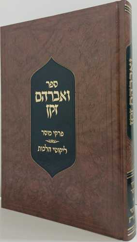 ואברהם זקן