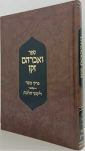 ואברהם זקן