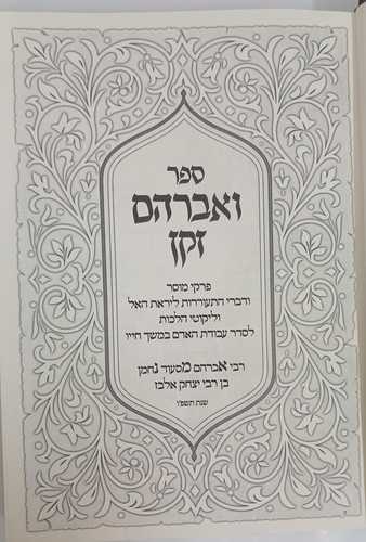 ואברהם זקן