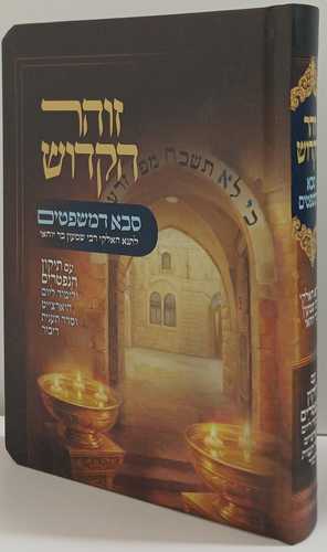 זוהר הקדוש סבא דמשפטים תיקון הנפטרים
