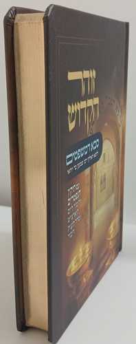 זוהר הקדוש סבא דמשפטים תיקון הנפטרים