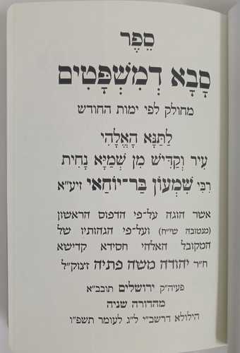 זוהר הקדוש סבא דמשפטים תיקון הנפטרים