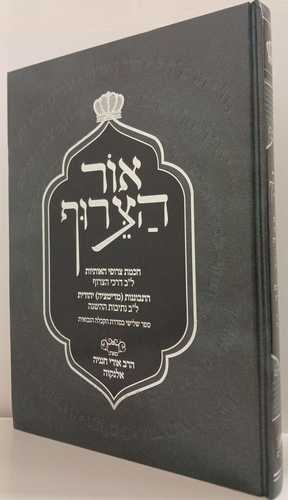 אור הצרוף