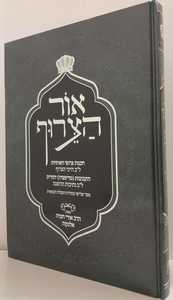 אור הצרוף