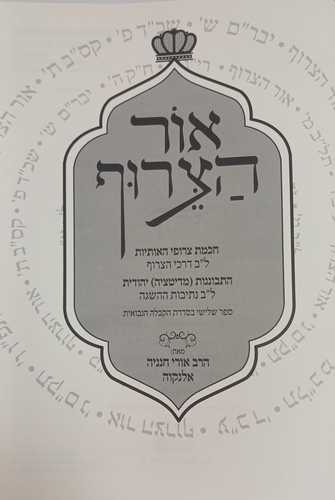 אור הצרוף