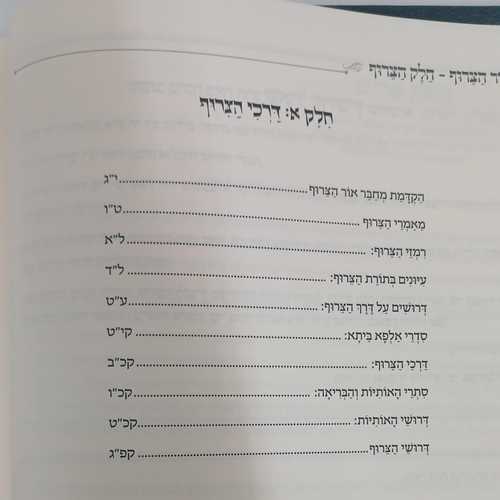אור הצרוף