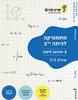 ארכימדס מתמטיקה לכיתה י"ב 5 יחידות - שאלון 572 - אסף לוי