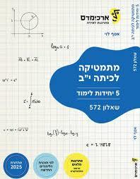 ארכימדס מתמטיקה לכיתה י"ב 5 יחידות - שאלון 572 - אסף לוי