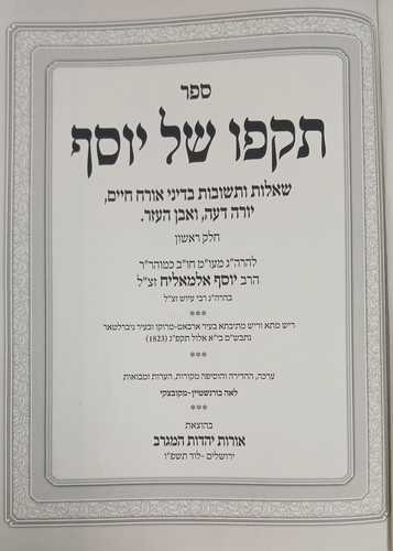 תקפו של יוסף ב