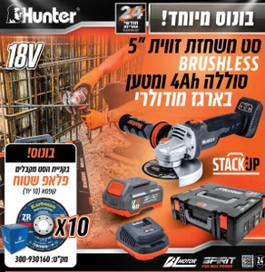 משחזת זוית נטענת 18V "5 בארגז מודולרי + בונוס! מתנה בשווי 100 ש"ח 102705-023 HUNTER BRUSHLESS 
