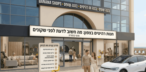 חנות רהיטים בצפון