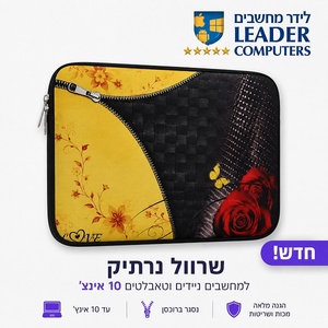 כיסויים אוניברסליים אופנתיים למחשבים ניידים וטאבלטים עד 10 אינץ