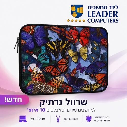 כיסויים אוניברסליים אופנתיים למחשבים ניידים וטאבלטים עד 10 אינץ'
